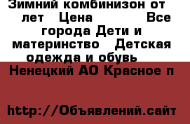 Зимний комбинизон от 0-3 лет › Цена ­ 3 500 - Все города Дети и материнство » Детская одежда и обувь   . Ненецкий АО,Красное п.